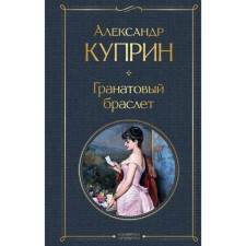 Гранатовый браслет. Куприн А.