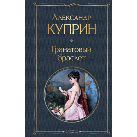 Гранатовый браслет. Куприн А.