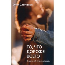 What is most expensive. 2nd edition, supplemented. Stepanov Oleg Gennadievich