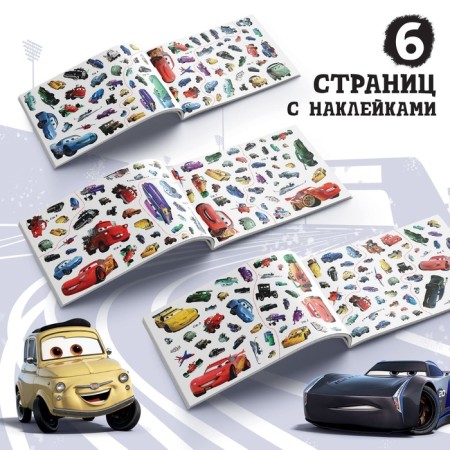 Альбом 250 наклеек «Ни дня без гонки», 17 × 24 см, 12 стр., Тачки-2