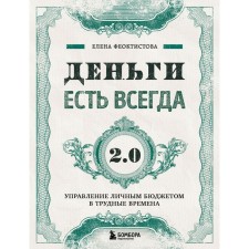 There is always 2.0 money. Management of a personal budget in difficult times. Feoktistova E.S.