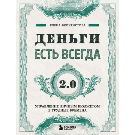There is always 2.0 money. Management of a personal budget in difficult times. Feoktistova E.S.