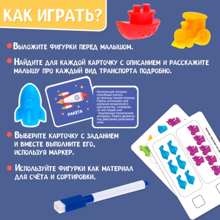 Developing set "Smart Transport", sorter, tasks on cards, marker-3