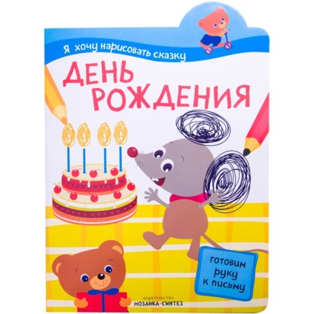 I want to draw a fairy tale. Birthday