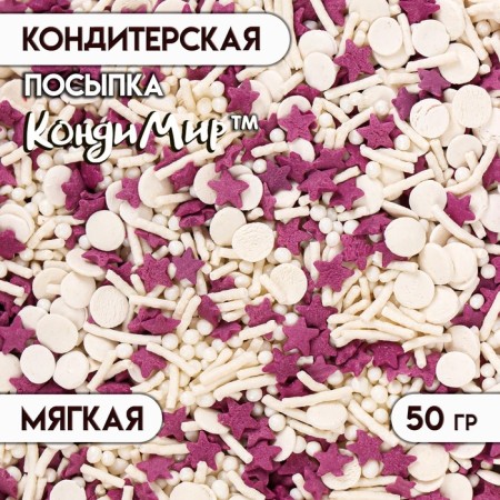 Confectionery sprinkling with the soft center "Assorted": white, purple, 50 g