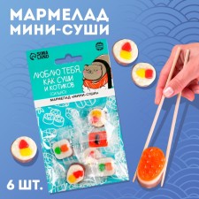 Мармелад мини-суши «Суши и котики», 6 шт (19,8 г.)
