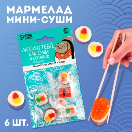 Marmalade Mini-Sushi "Sushi and Kotiks", 6 pcs (19.8)
