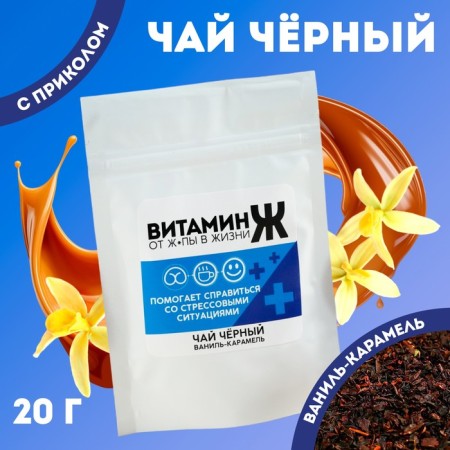Black tea "Vitamin Z", taste: vanilla and caramel 20 g.