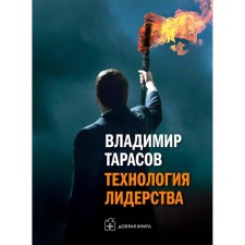 Leadership technology. Tarasov V.