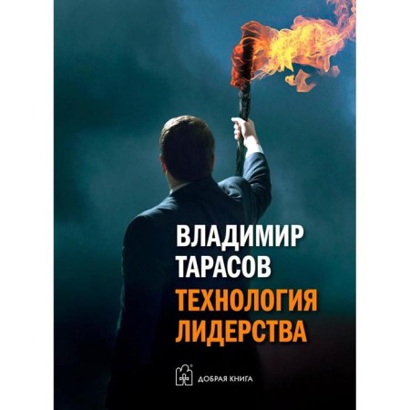 Leadership technology. Tarasov V.