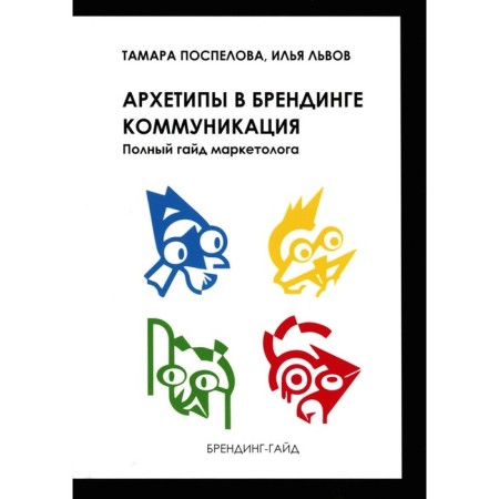 Archetypes in branding: communication. Full guide of a marketer. Pospelova T.Kh., Lvov I.B.