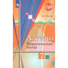 Algebra. 7th grade. Thematic tests. OGE. Tkacheva M.V.