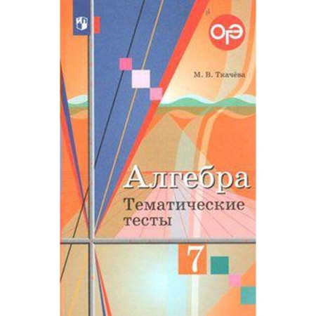 Algebra. 7th grade. Thematic tests. OGE. Tkacheva M.V.