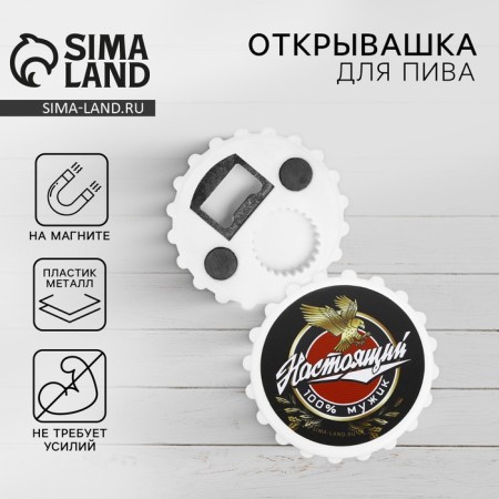 Open for beer "Real Man", 7 cm