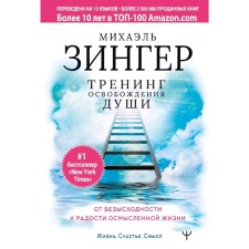Training of the liberation of the soul. From hopelessness to the joy of a meaningful life