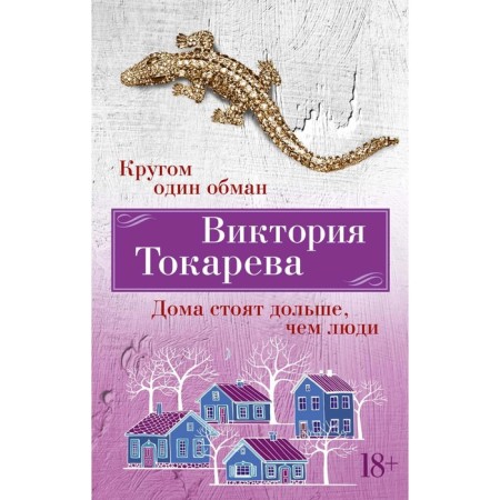 Around one deception. Houses are longer than people. Tokareva V.S.