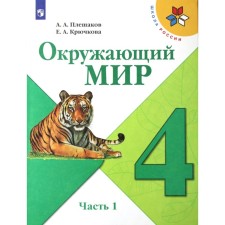 4th grade. The world. Part 1. GEF. Pleshakov A.A.