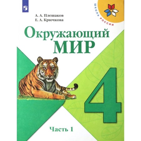 4th grade. The world. Part 1. GEF. Pleshakov A.A.