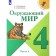 4th grade. The world. Part 1. GEF. Pleshakov A.A.