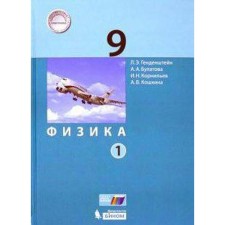 Textbook. GEF. Physics, 2020. Grade 9, part 1. Gendenstein L. E.