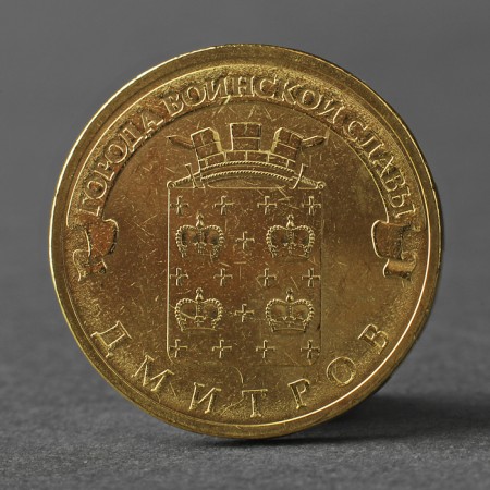 Coin "10 rubles 2012 GVS Dmitrov Meshkova"