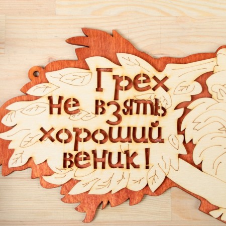 2-layer plate "Do not take a good broom", 30x17.5cm-2