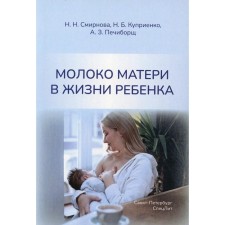 Mother's milk in the life of a child. Smirnova N.N., Kuprienko NB, ZICHOROSK A.Z