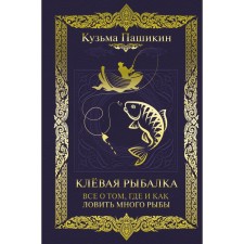 Wool fishing. All about where and how to catch a lot of fish. Pashikin K.V.