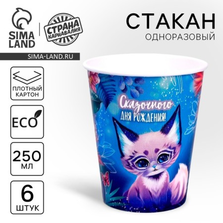 A one -time paper glass "Fairytale Birthday", a set of 6 pcs, 250 ml