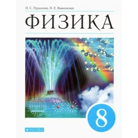 8th grade. Physics. Textbook. Purysheva N.S.