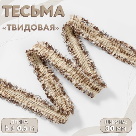Decorative braid “Twydal”, bilateral, 30 mm, 5 ± 0.5 m, coffee color