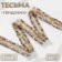Decorative braid “Twydal”, bilateral, 30 mm, 5 ± 0.5 m, coffee color