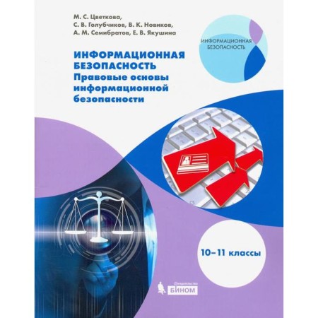 GEF. Information security grade 10-11, Tsvetkova M.S.