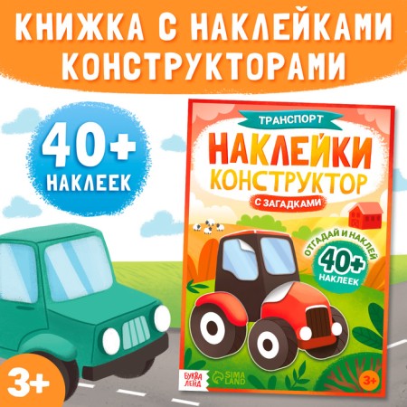 Stickers Designer with riddles "Transport", 12 pages, more than 40 stickers, 3+