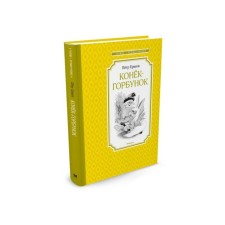 The Little Humpbacked Horse. Ershov P.P.