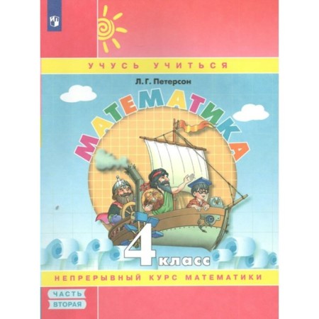 4th grade. Mathematics. Part 2. GEF. Peterson L.G.