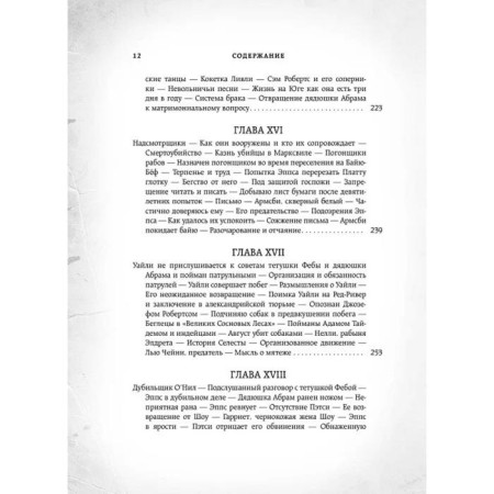12 лет рабства. Реальная история предательства. Нортап С.-12