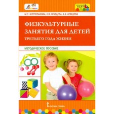 Federal State Educational Standard BC. Physical classes for children of the third year of life. Shestopalova M.S.