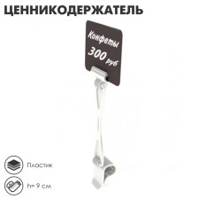 Delivee valuic with a clip for gastrocks, h = 9 cm, white color