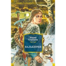 Valkyrie. Semenova M.