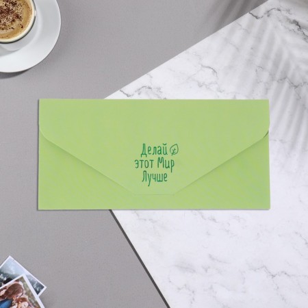 The envelope for the money "Make this world better!" Soft's software, embossing, green color, 9x19 cm-1
