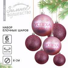 Christmas balls New Year's “time of happiness”, for the New Year, plastic, d = 8, 6 pcs., Pink gamut color