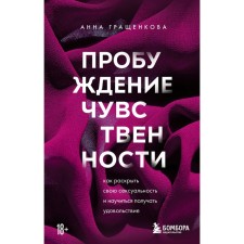 Awakening of sensuality. How to reveal your sexuality and learn to have fun. Grashchenkova A.