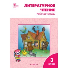 Литературное чтение. 3 класс. Рабочая тетрадь к УМК Л.Ф. Климановой. Кутявина С.В.
