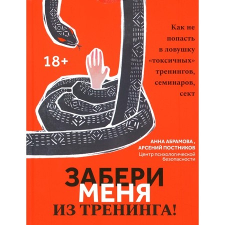 Take me out of training! How not to fall into a trap of "toxic" trainings, seminars, sects. Abramova A., Postnikov A.