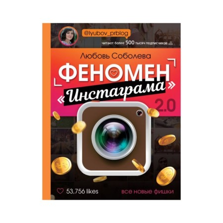 Instagram phenomenon 2.0: new chips. Soboleva L. S.