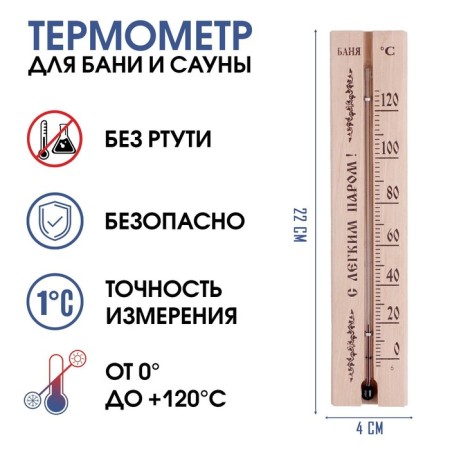 Thermometer, thermometer "with light steam", for a bath and sauna, from 0 ° C to +120 ° C, 22 x 4 x 1.4 cm