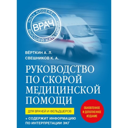 Ambulance Guide. For doctors and paramedics, the 2nd edition, supplemented, processed. Vyerthkin A.L., Sveshnikov K.A.