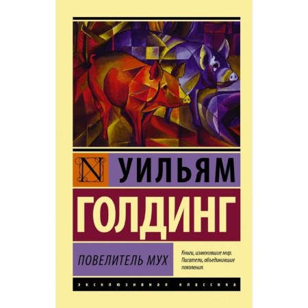 Повелитель мух
