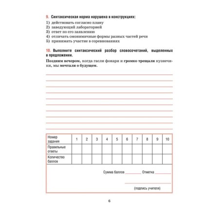 Russian language. Tests for thematic and final control. Grade 11. Balush T.V.-6